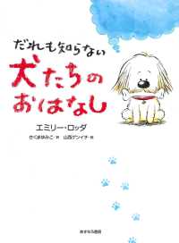 だれも知らない犬たちのおはなし