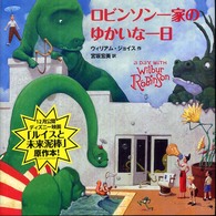 ロビンソン一家のゆかいな一日