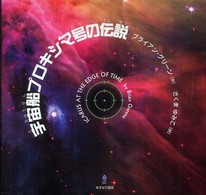 宇宙船プロキシマ号の伝説