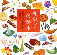 和菓子の絵本 - 和菓子っておいしい！