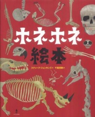 ホネホネ絵本