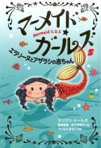マーメイド・ガールズ 〈５〉 エラリーヌとアザラシの赤ちゃん