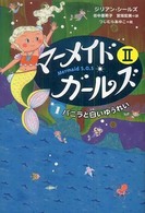 マーメイド・ガールズ２ 〈１〉 バニラと白いゆうれい