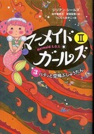 マーメイド・ガールズ２ 〈３〉 ハティと空飛ぶじゅうたん