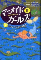 マーメイド・ガールズ２ 〈４〉 ユウキとクジラの友だち