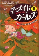 マーメイド・ガールズ２ 〈６〉 イバリンとひみつの火山