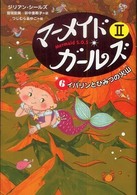 マーメイド・ガールズ２ 〈６〉 イバリンとひみつの火山