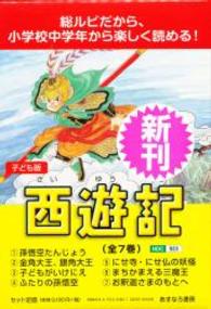 子ども版西遊記（全７巻セット）