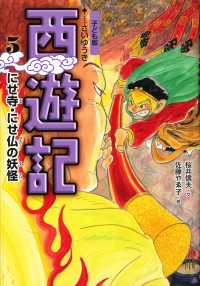 西遊記 〈５〉 - 子ども版 にせ寺・にせ仏の妖怪