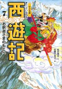 西遊記 〈７〉 - 子ども版 お釈迦さまのもとへ