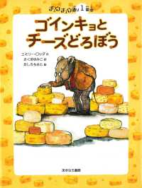 ゴインキョとチーズどろぼう チュウチュウ通りのゆかいななかまたち