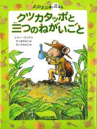 クツカタッポと三つのねがいごと チュウチュウ通りのゆかいななかまたち