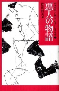 中学生までに読んでおきたい日本文学 〈１〉 悪人の物語