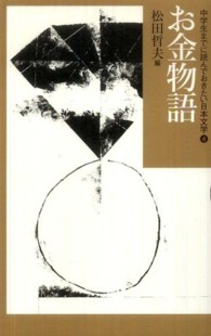 中学生までに読んでおきたい日本文学 〈４〉 お金物語