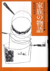 中学生までに読んでおきたい日本文学 〈５〉 家族の物語