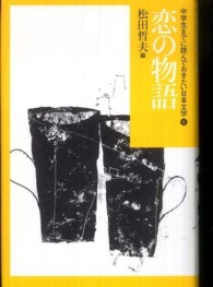 中学生までに読んでおきたい日本文学 〈６〉 恋の物語