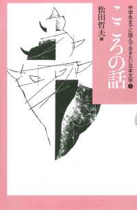 中学生までに読んでおきたい日本文学 〈７〉 こころの話