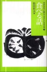 中学生までに読んでおきたい日本文学 〈９〉 食べる話