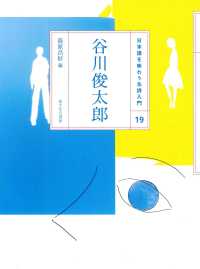 日本語を味わう名詩入門 〈１９〉 谷川俊太郎 谷川俊太郎