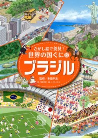 さがし絵で発見！世界の国ぐに 〈１２〉 ブラジル 稲葉茂勝