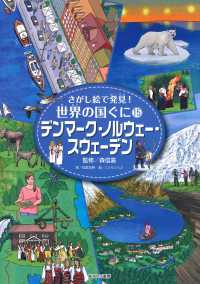 さがし絵で発見！世界の国ぐに 〈１５〉 デンマーク・ノルウェー・スウェーデン 稲葉茂勝