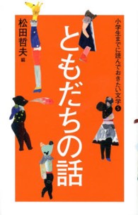 小学生までに読んでおきたい文学 〈５〉 ともだちの話