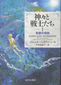 神々と戦士たち 〈１〉 青銅の短剣