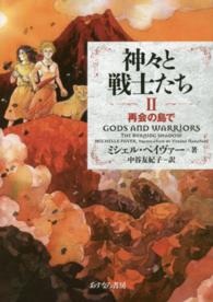 神々と戦士たち 〈２〉 再会の島で