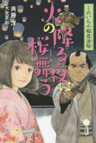 くのいち小桜忍法帖<br> 火の降る夜に桜舞う―くのいち小桜忍法帖〈２〉