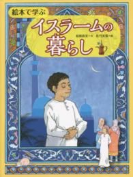 絵本で学ぶイスラームの暮らし