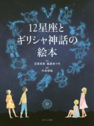 １２星座とギリシャ神話の絵本