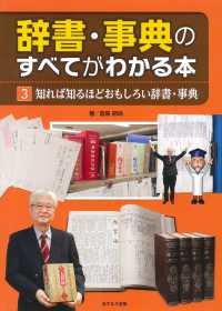 辞書・事典のすべてがわかる本 〈３〉 知れば知るほどおもしろい辞書・事典 辞書・事典のすべてがわかる本