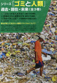 シリーズ「ゴミと人類」過去・現在・未来（全３巻セット） - 誰もが知っておきたい環境リサイクルについて！
