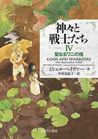 神々と戦士たち 〈４〉 聖なるワニの棺