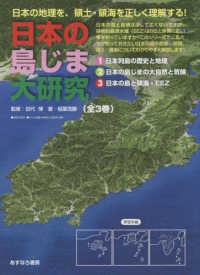 日本の島じま大研究（全３巻セット） - 日本の地理を、領土・領海を正しく理解する！
