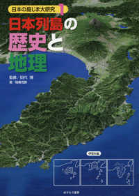 日本の島じま大研究<br> 日本列島の歴史と地理