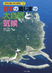 日本の島じまの大自然と気候 日本の島じま大研究