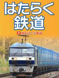 はたらく鉄道 〈２〉 物をはこぶ車両