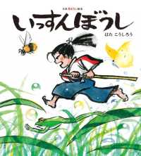 いっすんぼうし 日本昔ばなし絵本