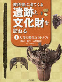 教科書に出てくる遺跡と文化財を訪ねる 〈１〉 - 特別堅牢製本図書 大昔の時代と国づくり（縄文・弥生・古墳時代）