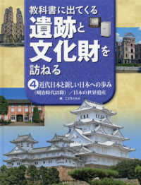 教科書に出てくる遺跡と文化財を訪ねる 〈４〉 - 特別堅牢製本図書 近代日本と新しい日本への歩み（明治時代以降）／日本の世界遺産