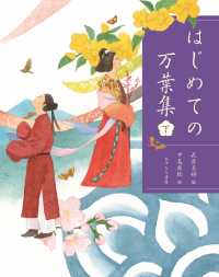 はじめての万葉集 〈下〉