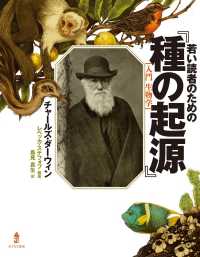 若い読者のための『種の起源』 - 入門生物学 若い読者のためのノンフィクション