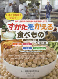 すがたをかえる食べもの　つくる人と現場（全４巻セット） - 日本人の知恵を学ぼう！　食育と国語教科書掲載の発展