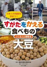 日本人の知恵を学ぼう！すがたをかえる食べもの―つくる人と現場〈１〉大豆