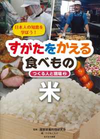 すがたをかえる食べもの　つくる人と現場 〈２〉 - 日本人の知恵を学ぼう！ 米