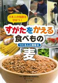 すがたをかえる食べもの　つくる人と現場 〈３〉 - 日本人の知恵を学ぼう！ 麦