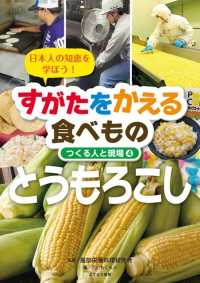 すがたをかえる食べもの　つくる人と現場 〈４〉 - 日本人の知恵を学ぼう！　特別堅牢製本図書 とうもろこし
