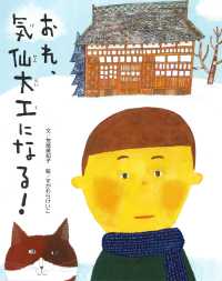 ちょっと昔の子どもたちのくらし<br> ちょっと昔の子どもたちのくらし〈５〉おれ、気仙大工になる！