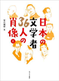 日本の文学者３６人の肖像 〈上〉